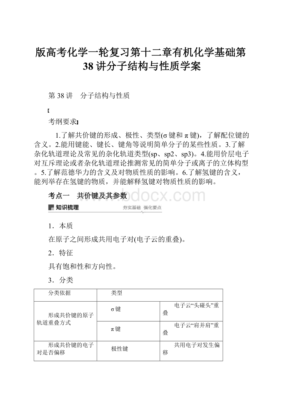 版高考化学一轮复习第十二章有机化学基础第38讲分子结构与性质学案.docx