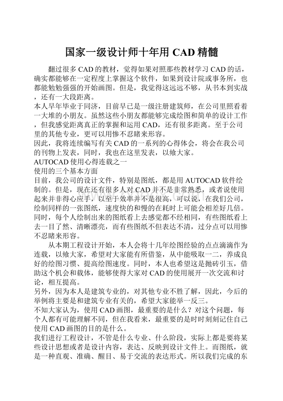 国家一级设计师十年用CAD精髓.docx