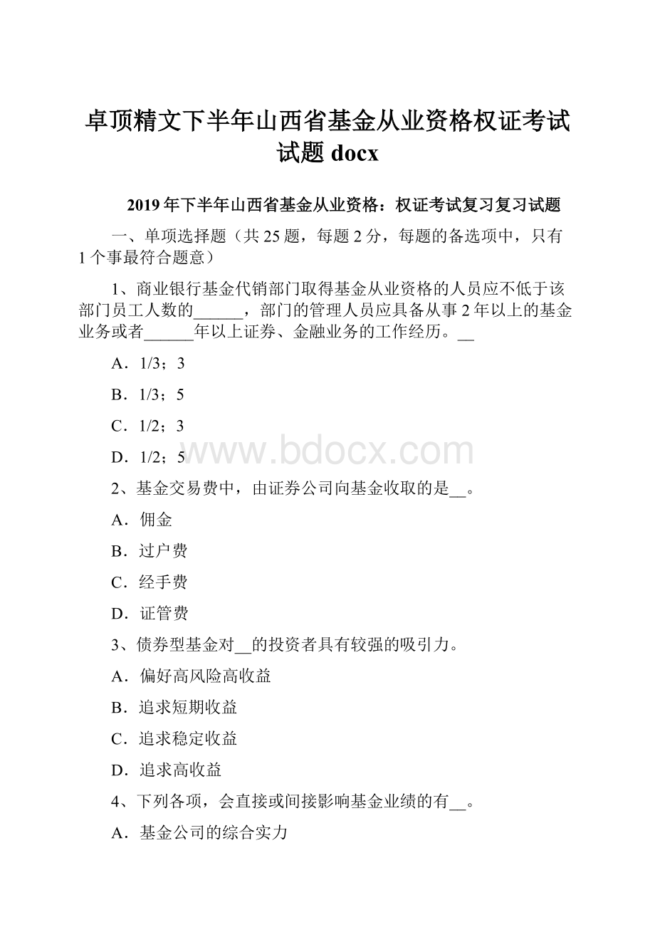 卓顶精文下半年山西省基金从业资格权证考试试题docx.docx