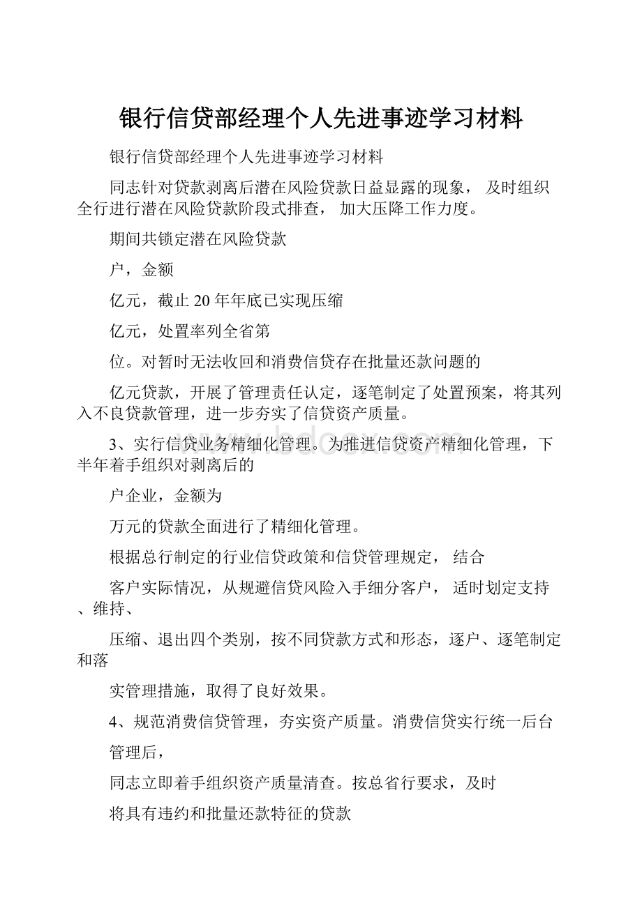 银行信贷部经理个人先进事迹学习材料.docx