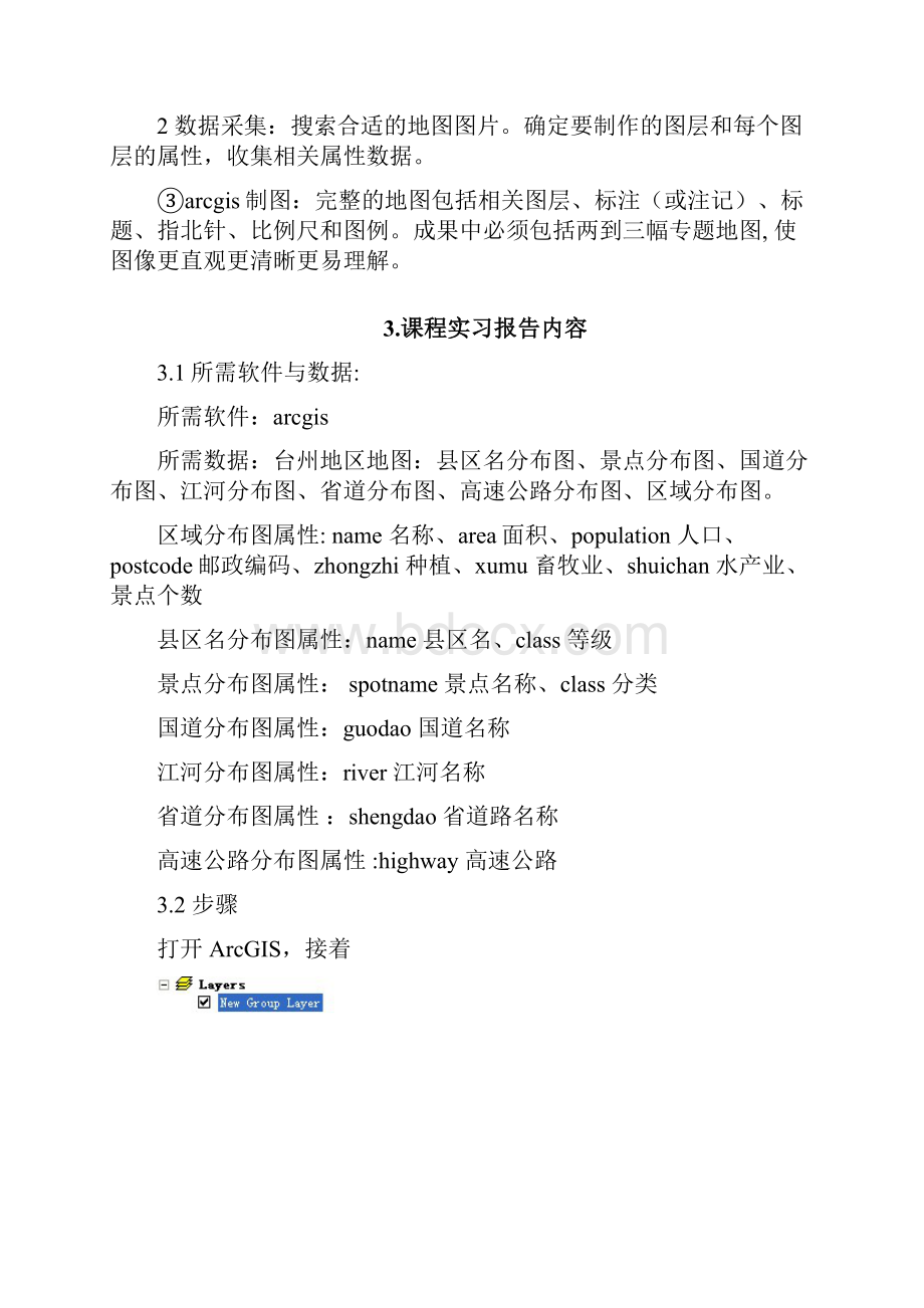 地理信息系统实习报告台州地图数据数字化.docx_第2页