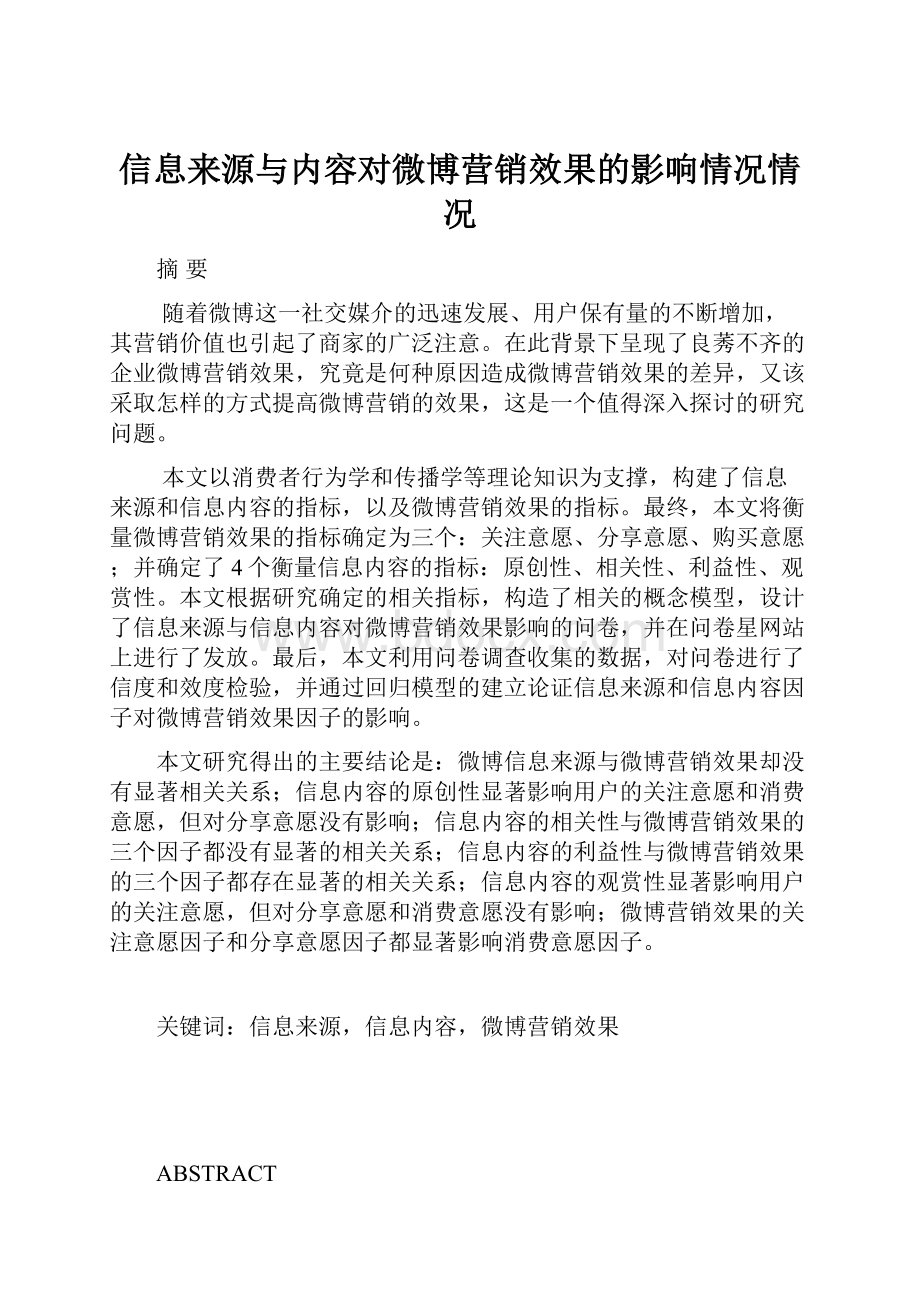 信息来源与内容对微博营销效果的影响情况情况.docx_第1页