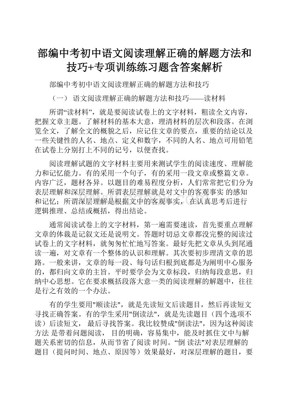 部编中考初中语文阅读理解正确的解题方法和技巧+专项训练练习题含答案解析.docx_第1页