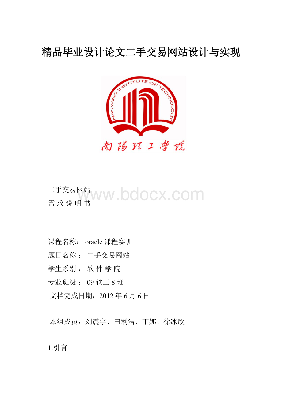 精品毕业设计论文二手交易网站设计与实现.docx