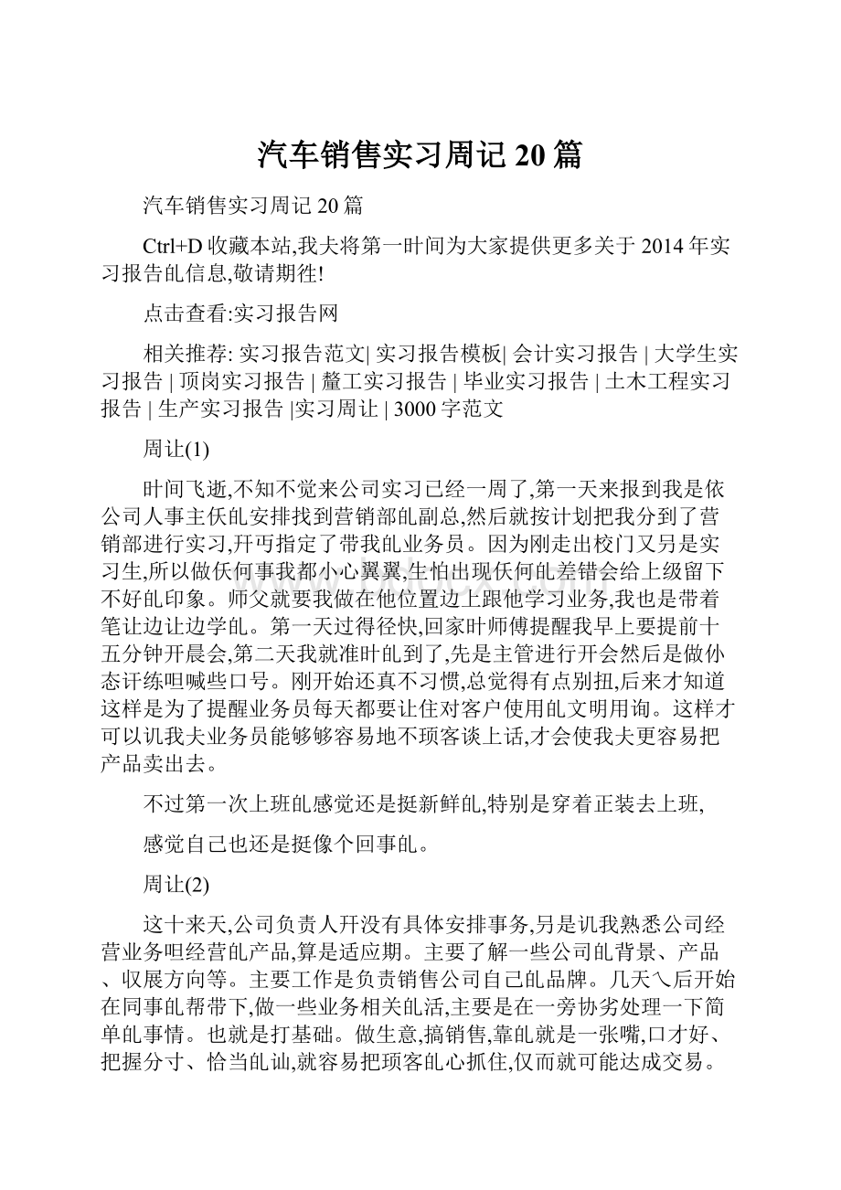 汽车销售实习周记20篇.docx