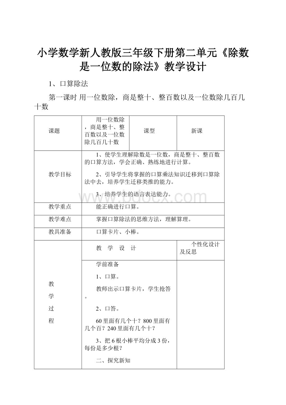 小学数学新人教版三年级下册第二单元《除数是一位数的除法》教学设计.docx