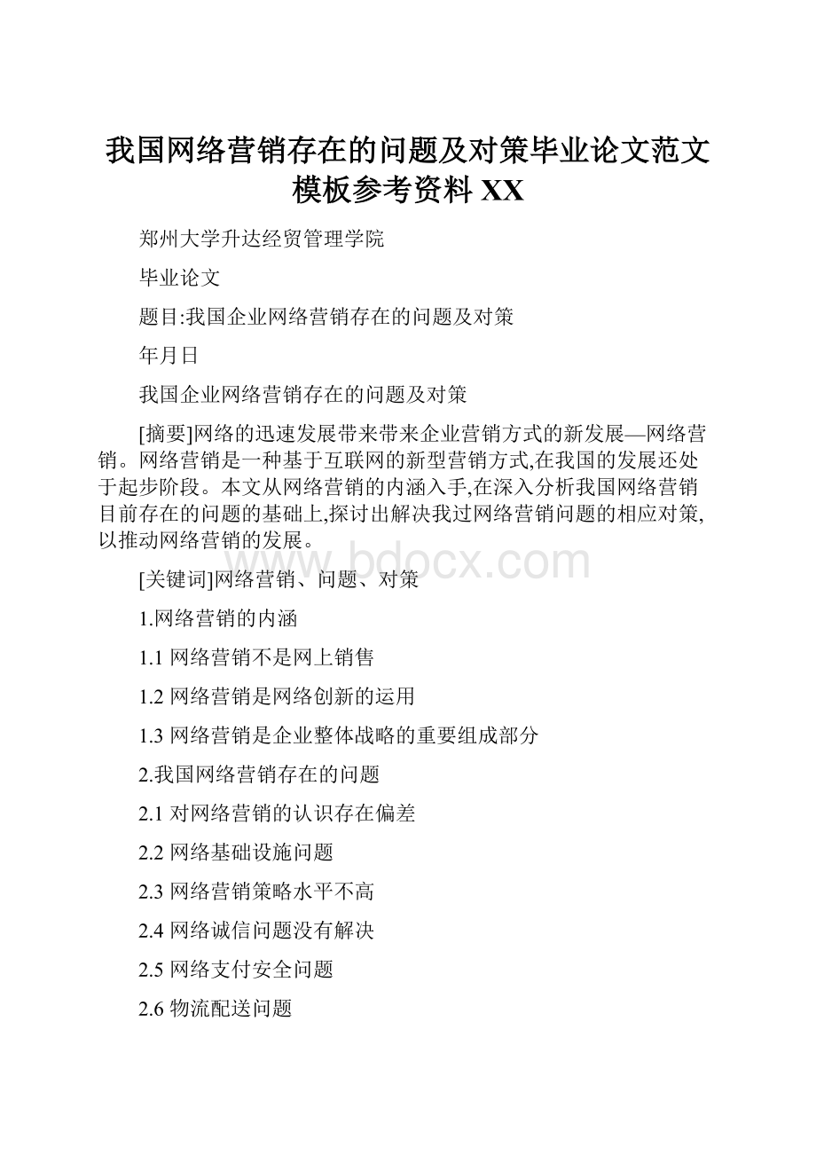 我国网络营销存在的问题及对策毕业论文范文模板参考资料百度.docx