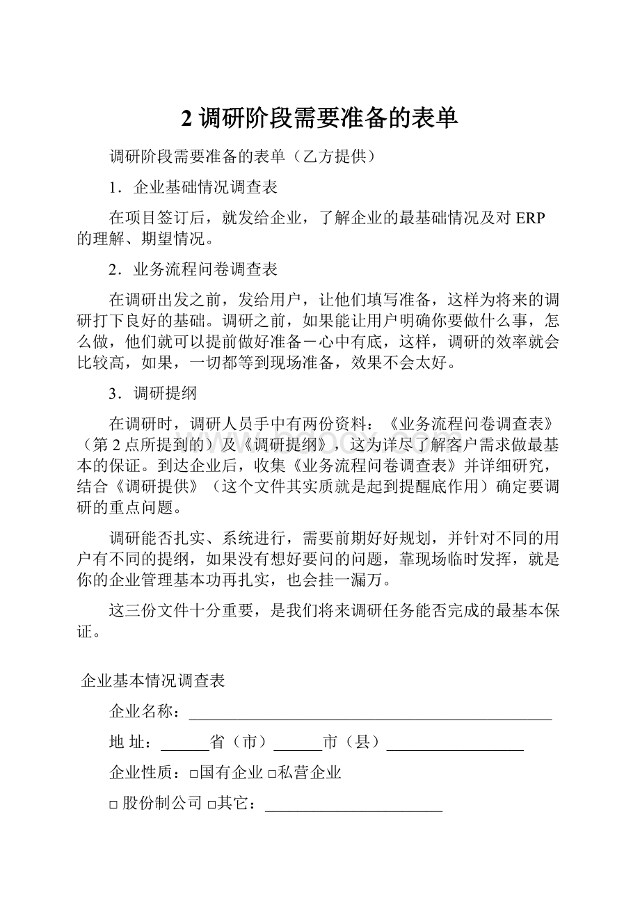 2调研阶段需要准备的表单.docx_第1页