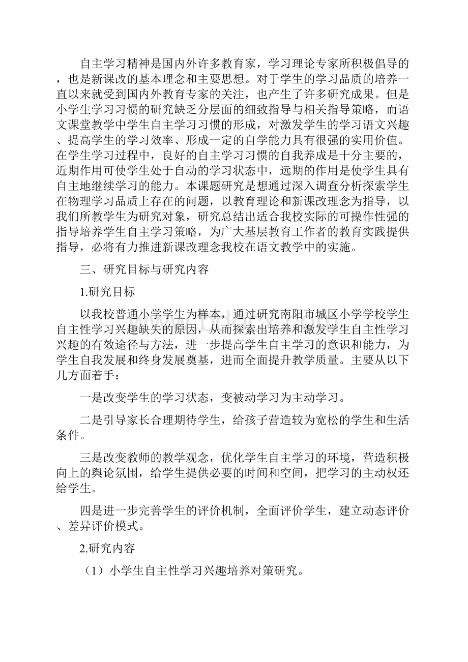 完整版小学生自主学习能力培养的研究开题报告.docx_第2页