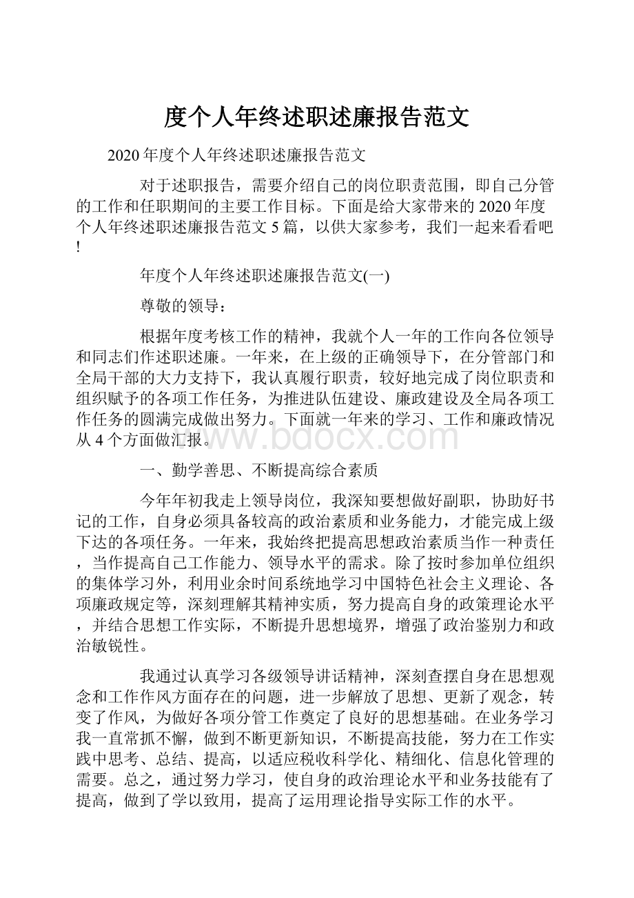 度个人年终述职述廉报告范文.docx_第1页