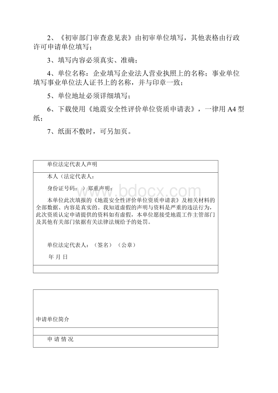 地震安全性评价单位资质申请表.docx_第2页