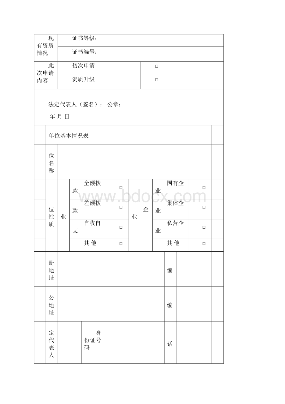 地震安全性评价单位资质申请表.docx_第3页