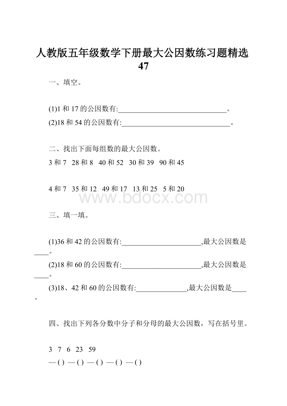 人教版五年级数学下册最大公因数练习题精选47.docx_第1页