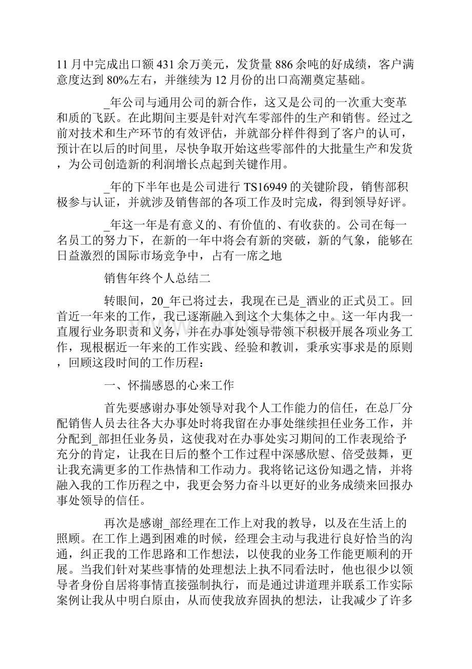 销售年终个人总结怎么写五篇.docx_第2页