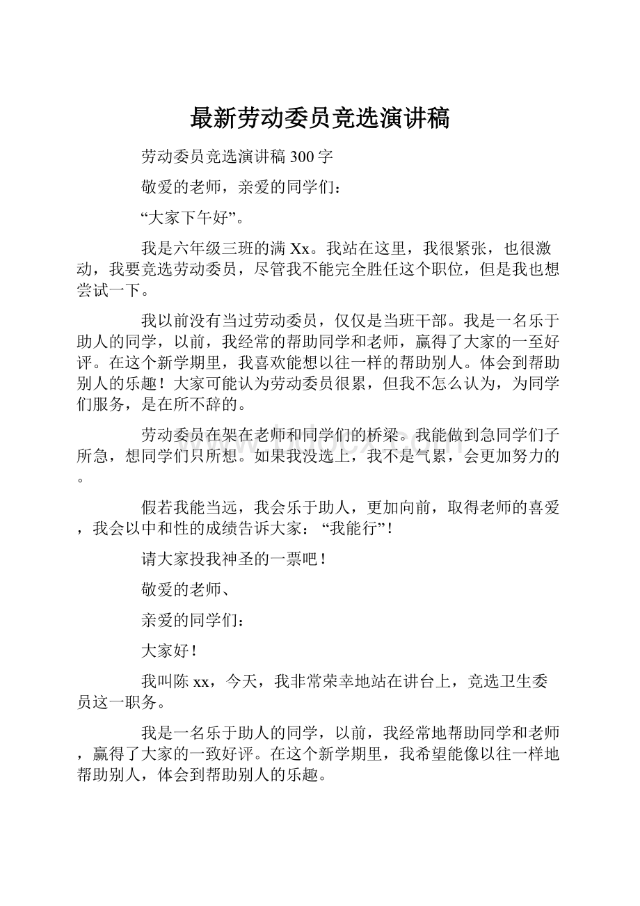 最新劳动委员竞选演讲稿.docx