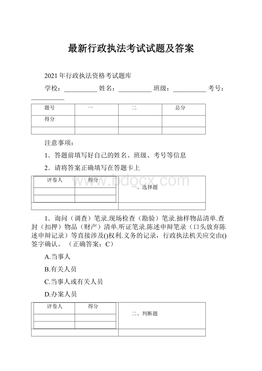 最新行政执法考试试题及答案.docx_第1页