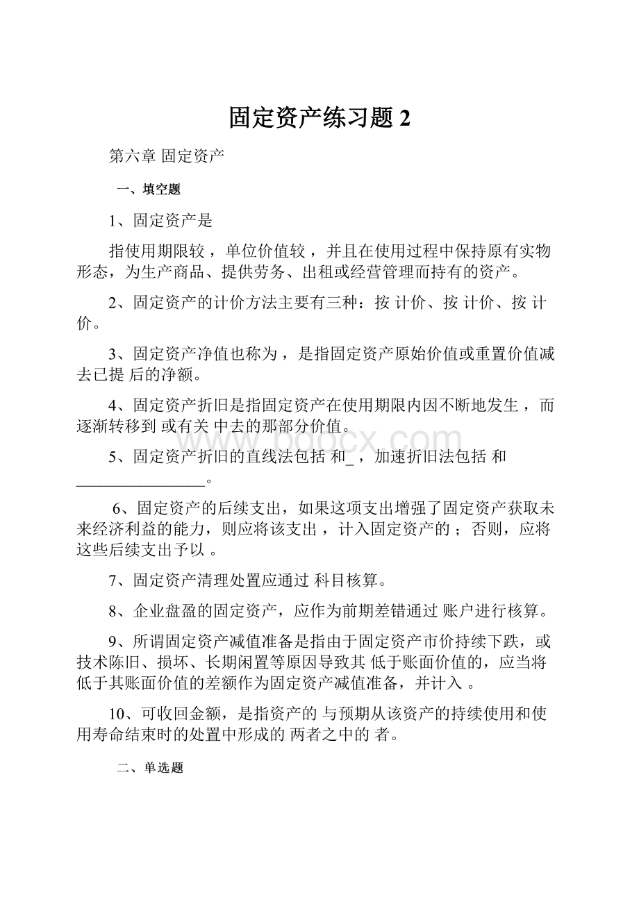 固定资产练习题2.docx