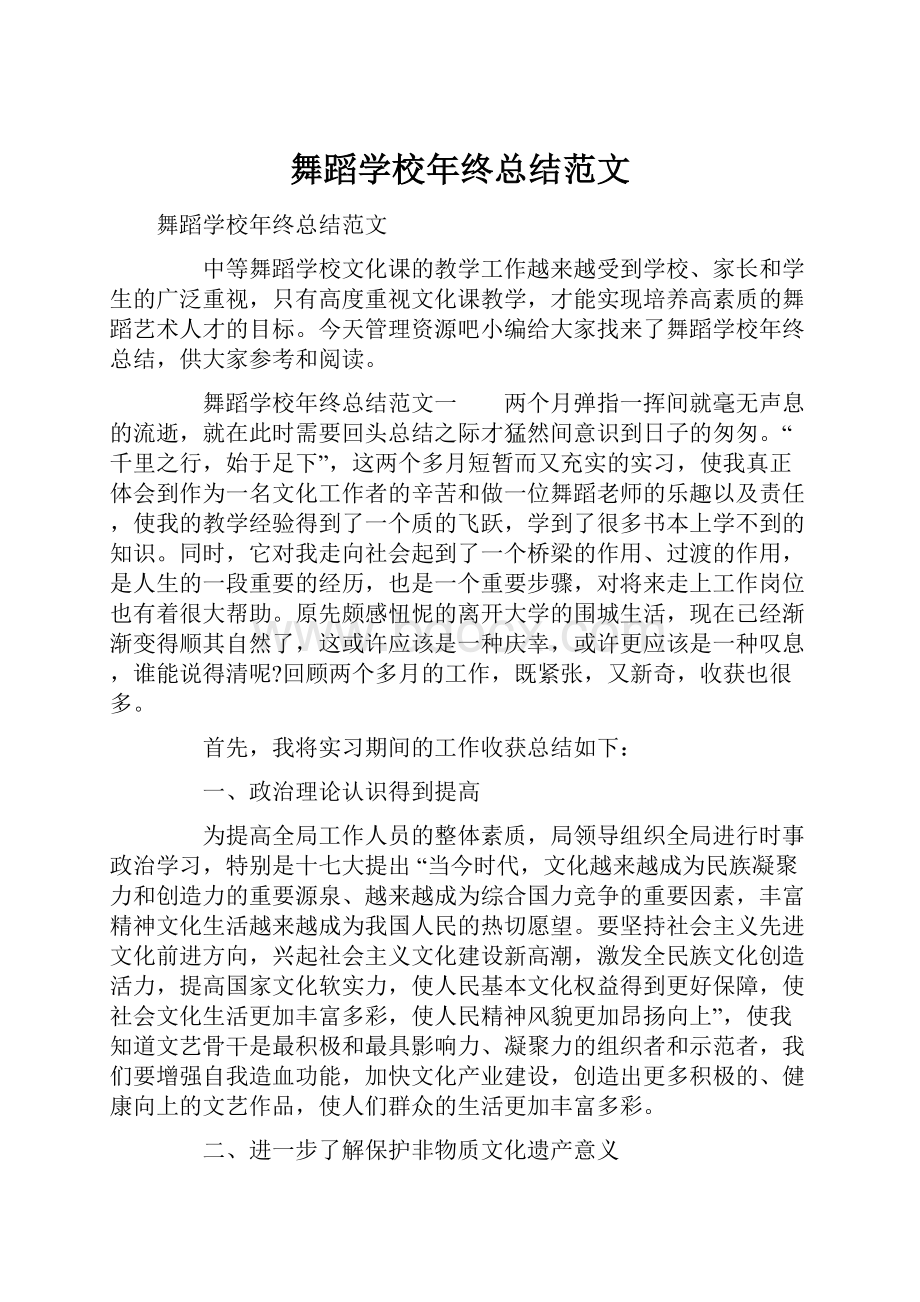 舞蹈学校年终总结范文.docx