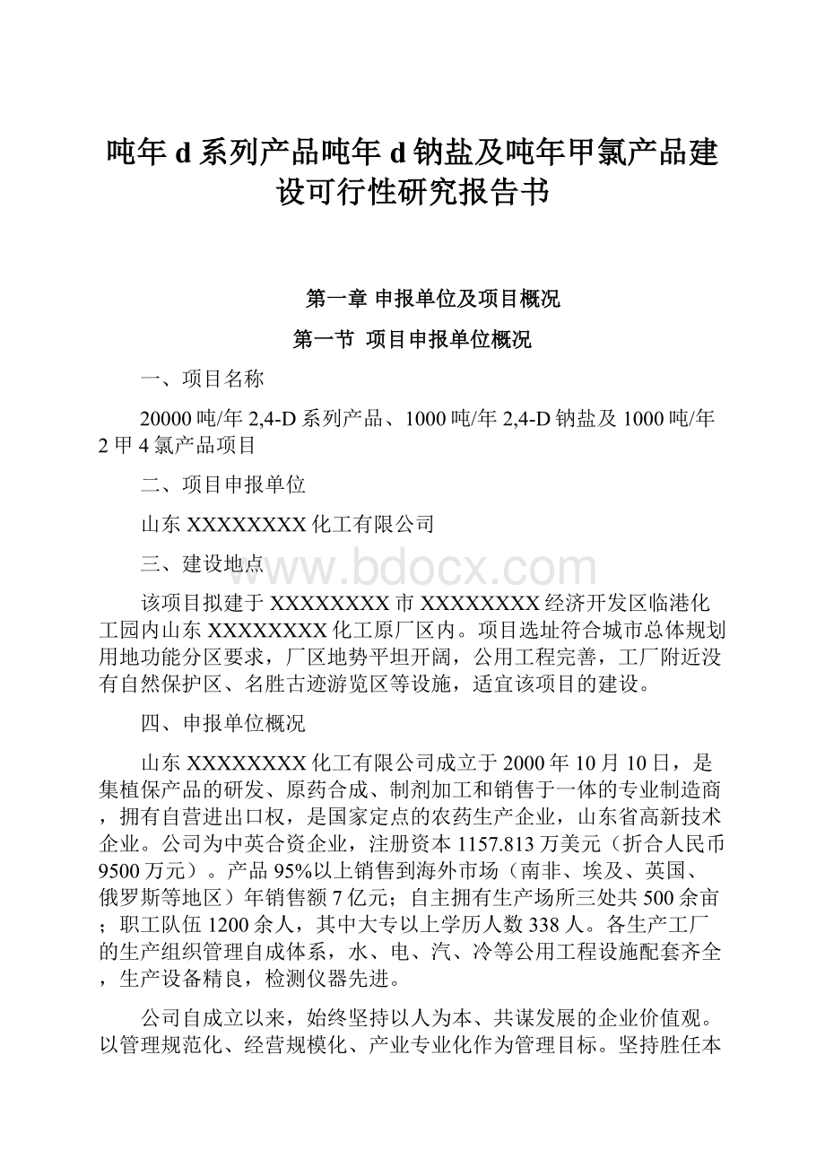 吨年d系列产品吨年d钠盐及吨年甲氯产品建设可行性研究报告书.docx_第1页