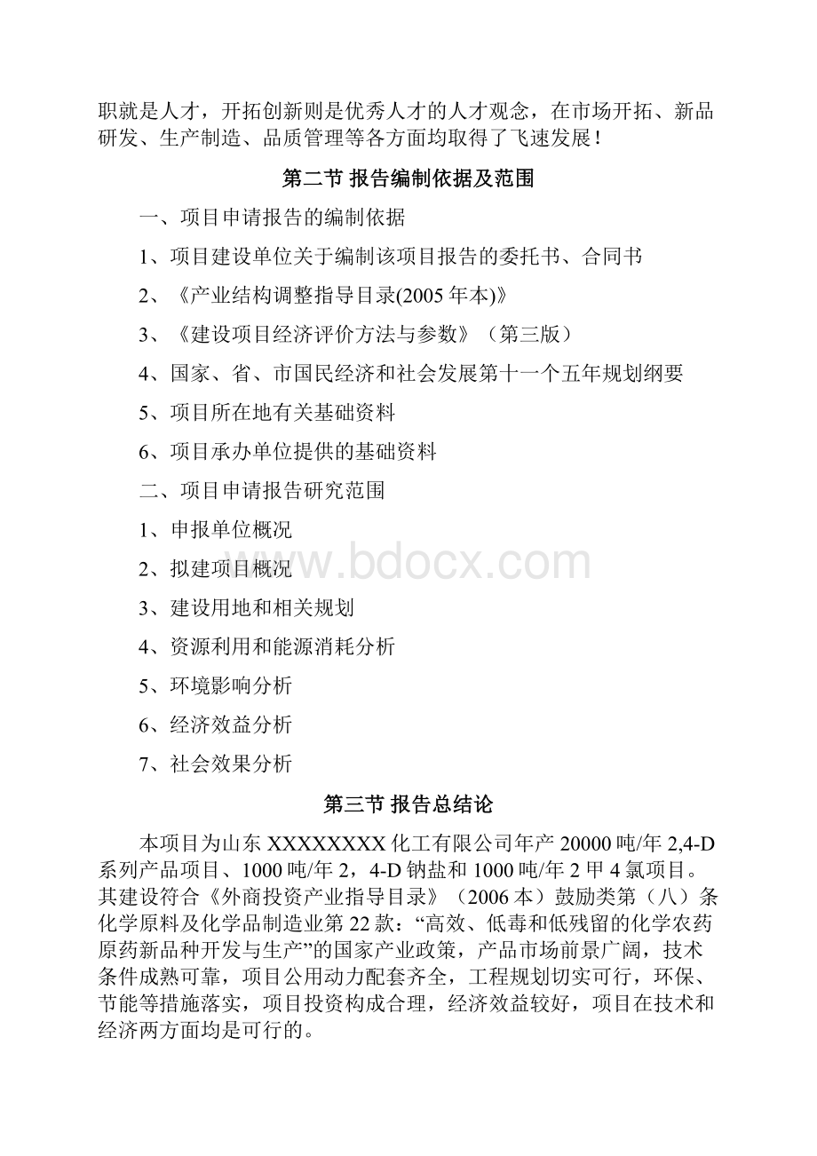 吨年d系列产品吨年d钠盐及吨年甲氯产品建设可行性研究报告书.docx_第2页