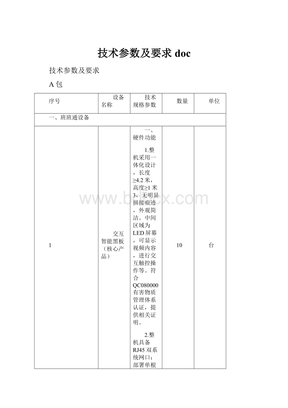 技术参数及要求doc.docx_第1页