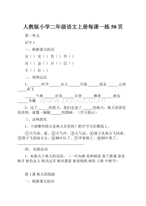 人教版小学二年级语文上册每课一练50页.docx