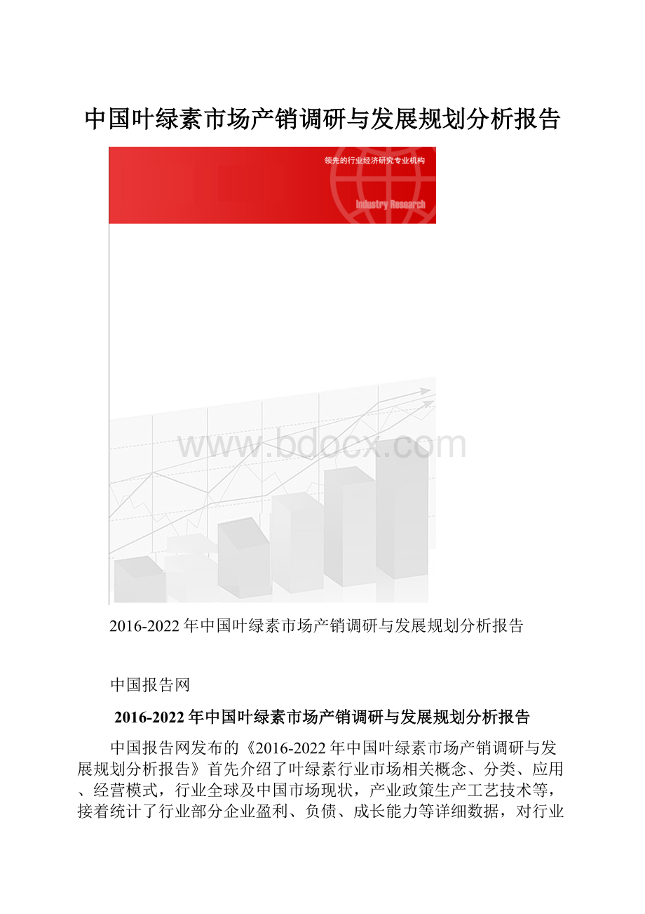 中国叶绿素市场产销调研与发展规划分析报告.docx_第1页