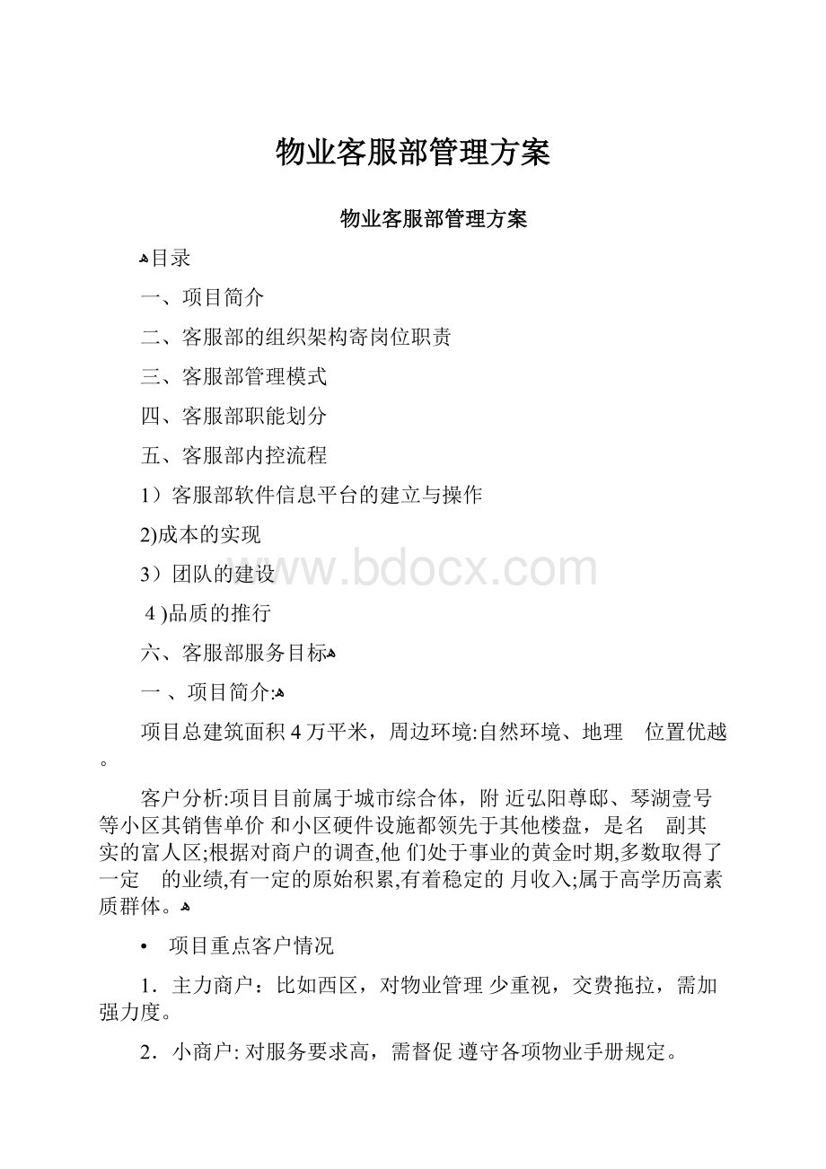 物业客服部管理方案.docx_第1页