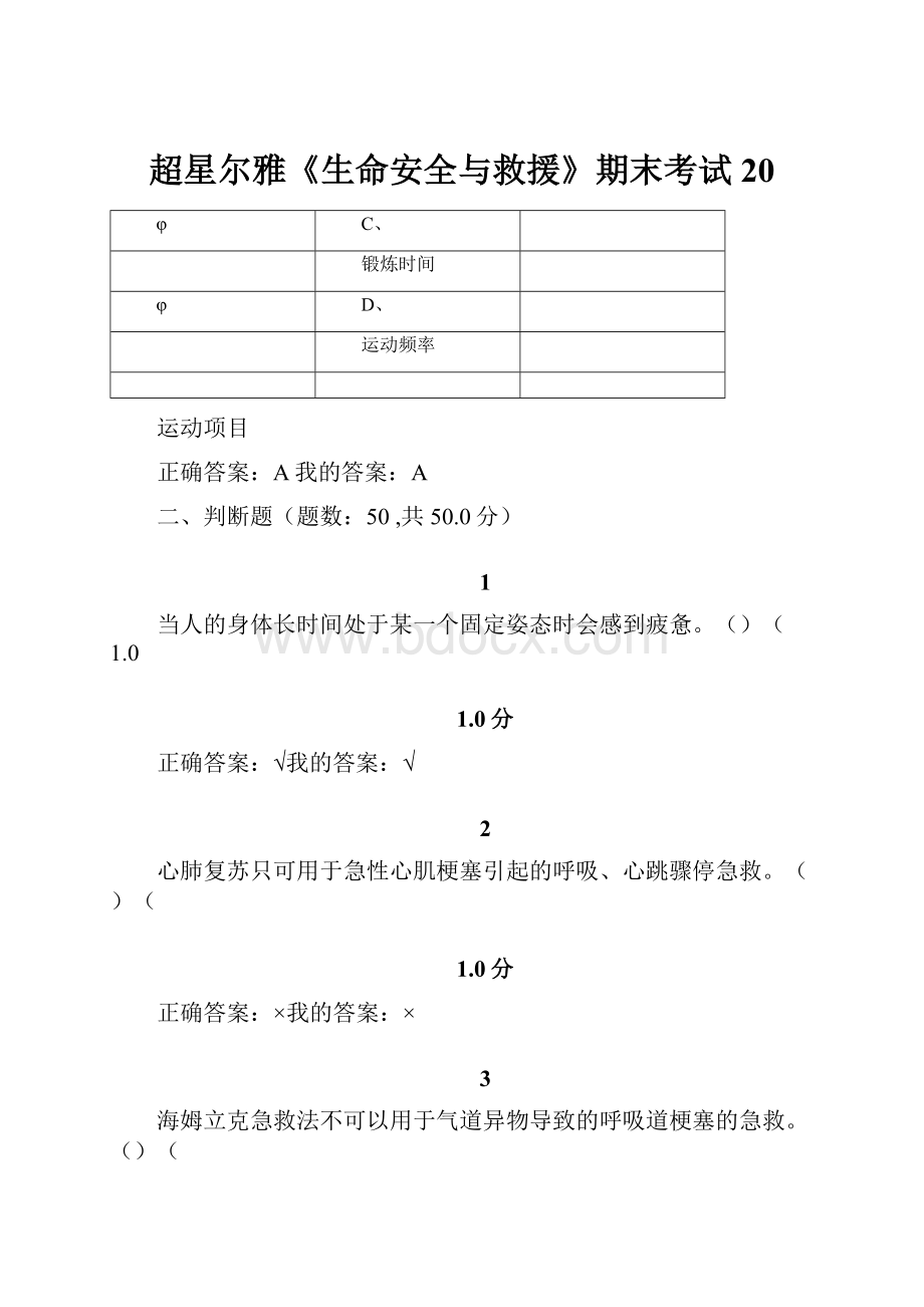 超星尔雅《生命安全与救援》期末考试20.docx