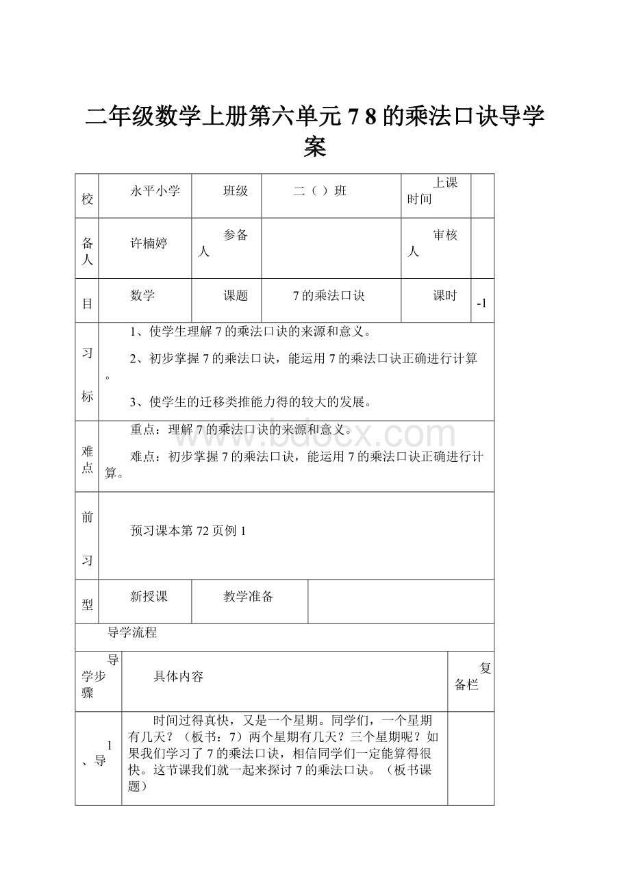 二年级数学上册第六单元7 8的乘法口诀导学案.docx_第1页