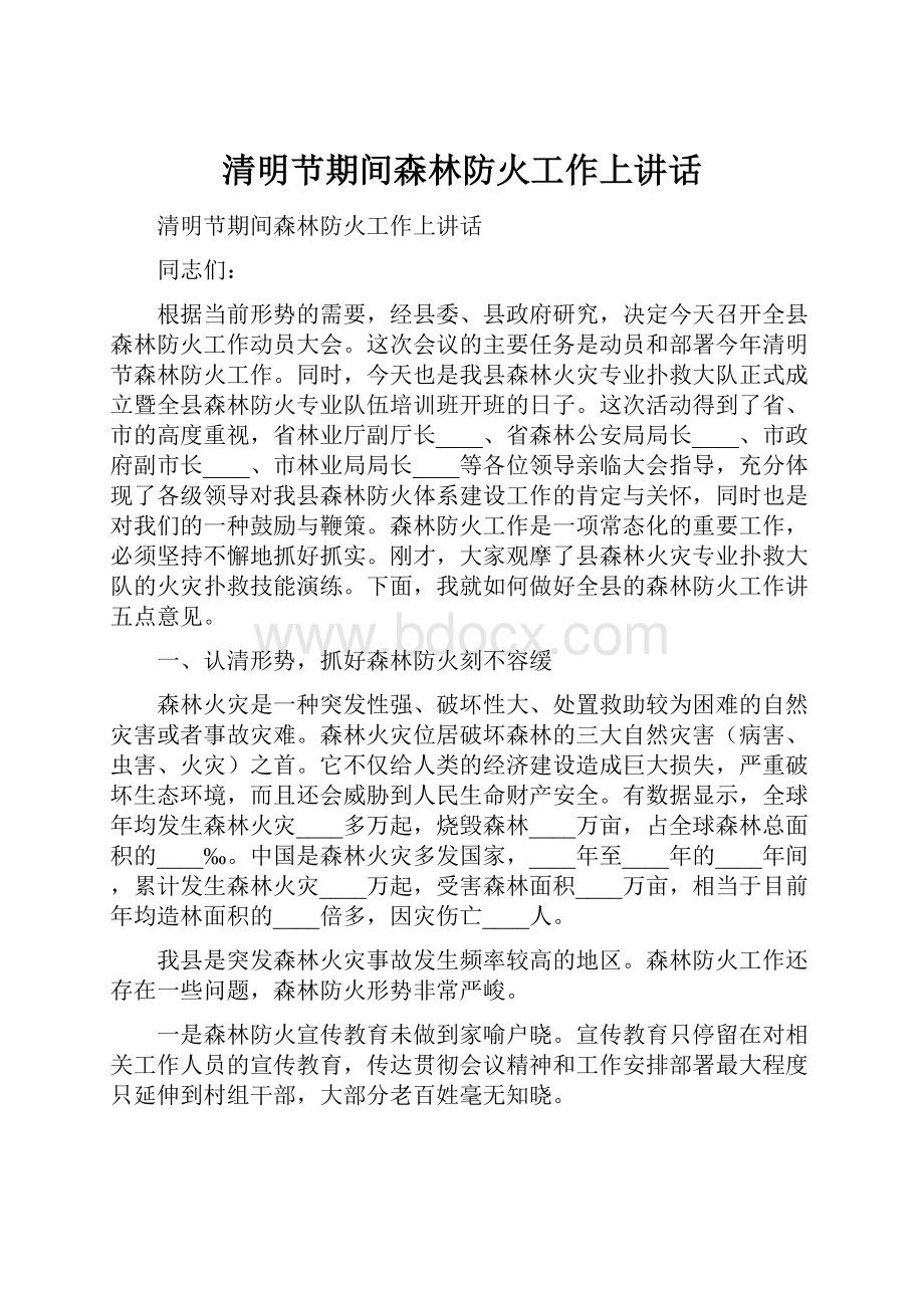 清明节期间森林防火工作上讲话.docx_第1页