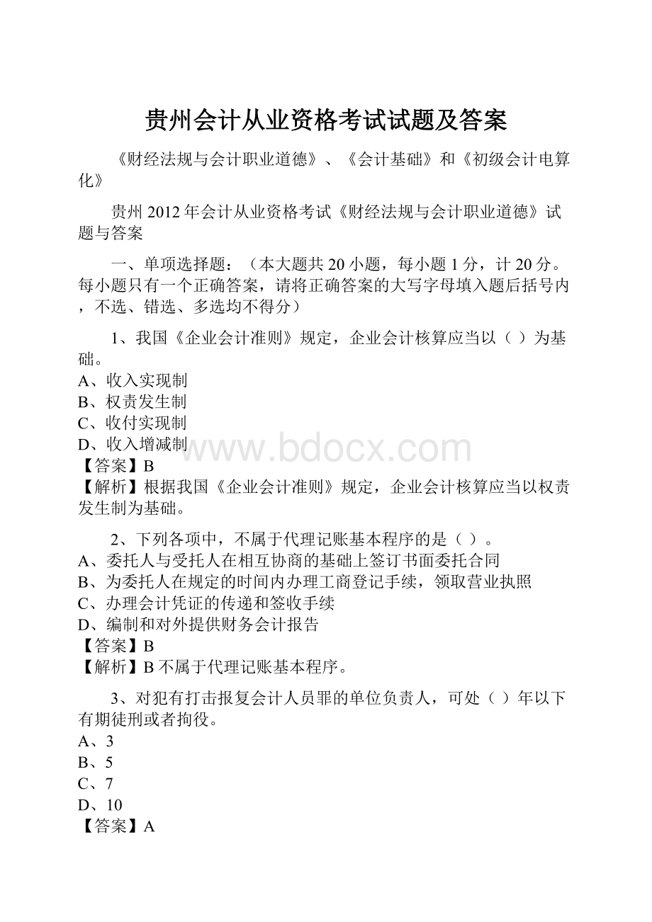 贵州会计从业资格考试试题及答案.docx