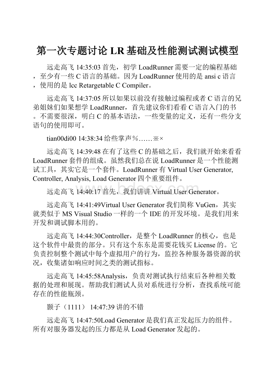 第一次专题讨论LR基础及性能测试测试模型.docx_第1页