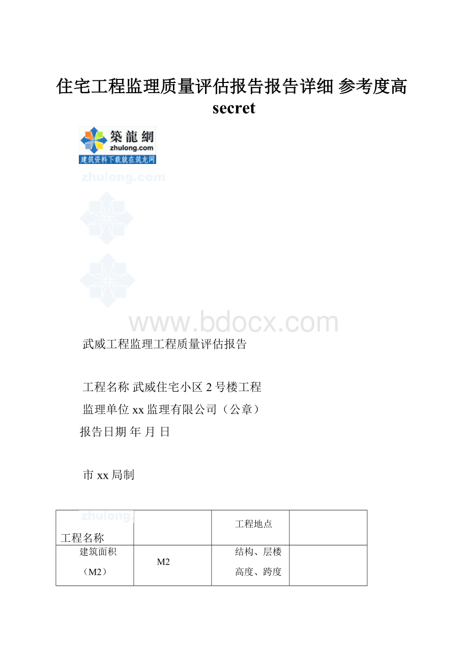 住宅工程监理质量评估报告报告详细 参考度高secret.docx_第1页