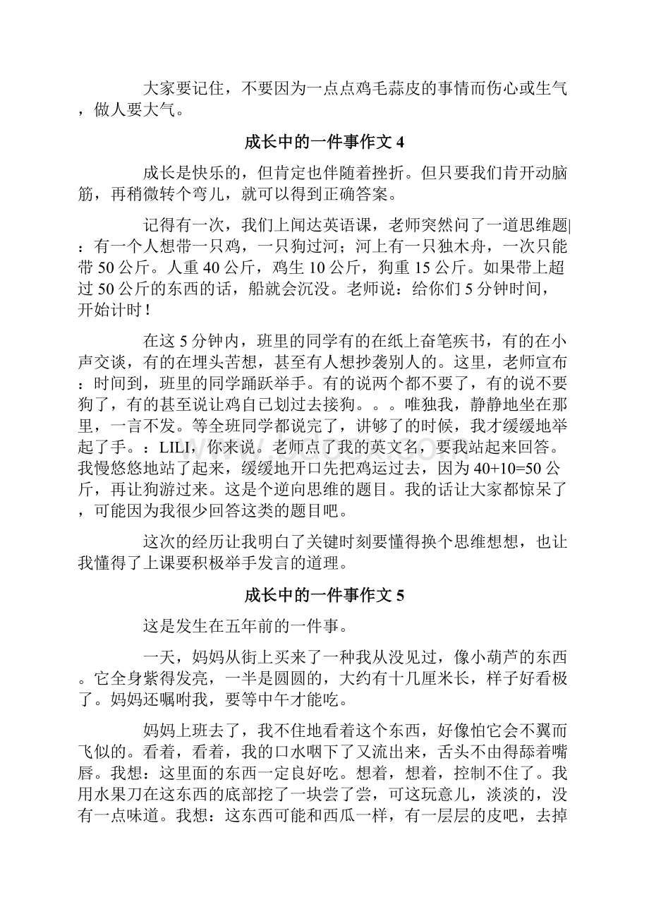 成长中的一件事作文集锦10篇.docx_第3页