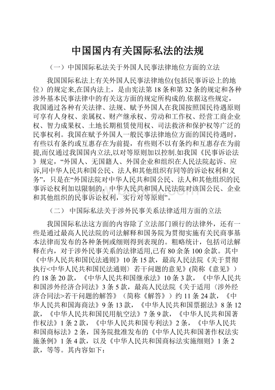 中国国内有关国际私法的法规.docx_第1页