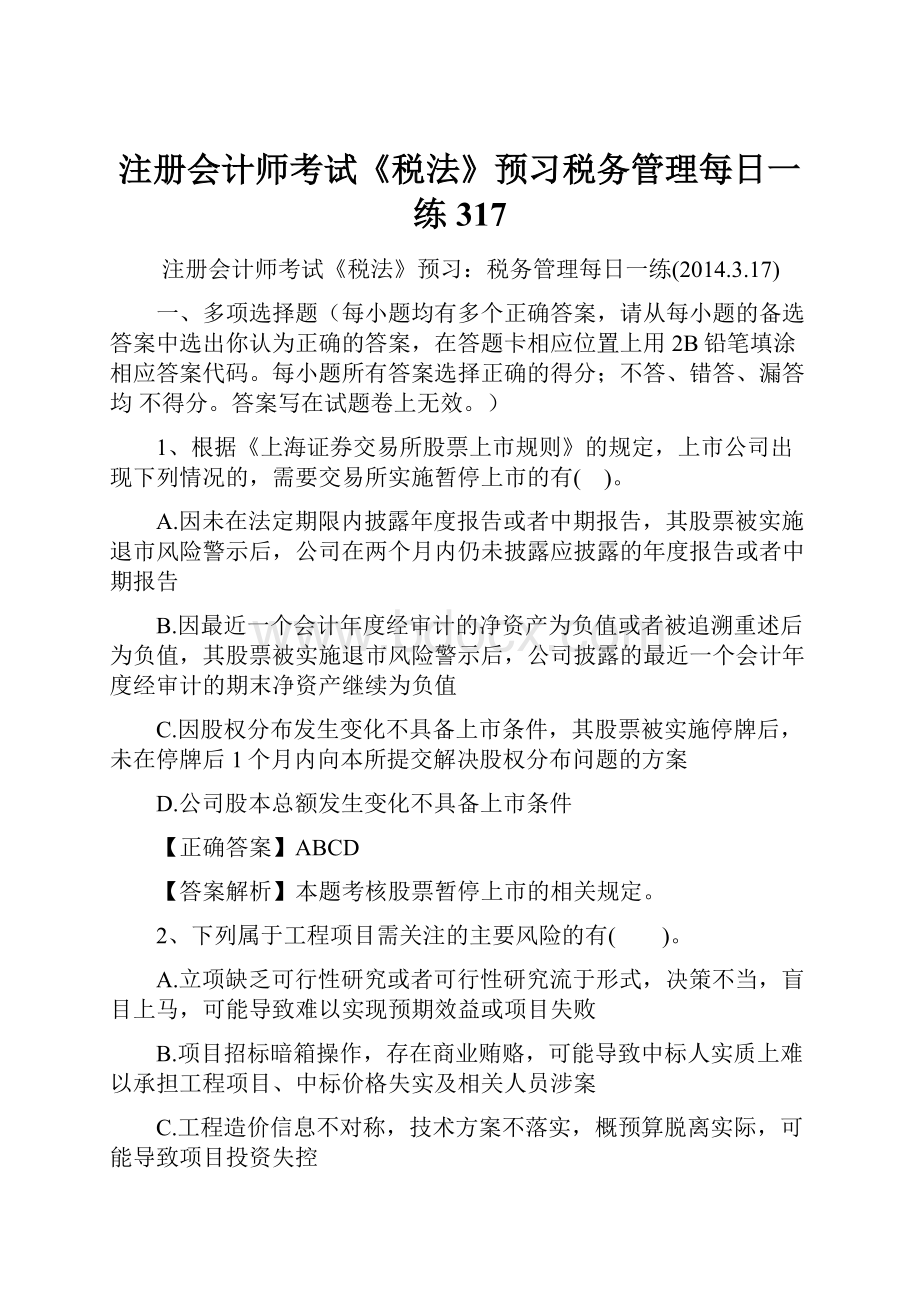 注册会计师考试《税法》预习税务管理每日一练317.docx_第1页