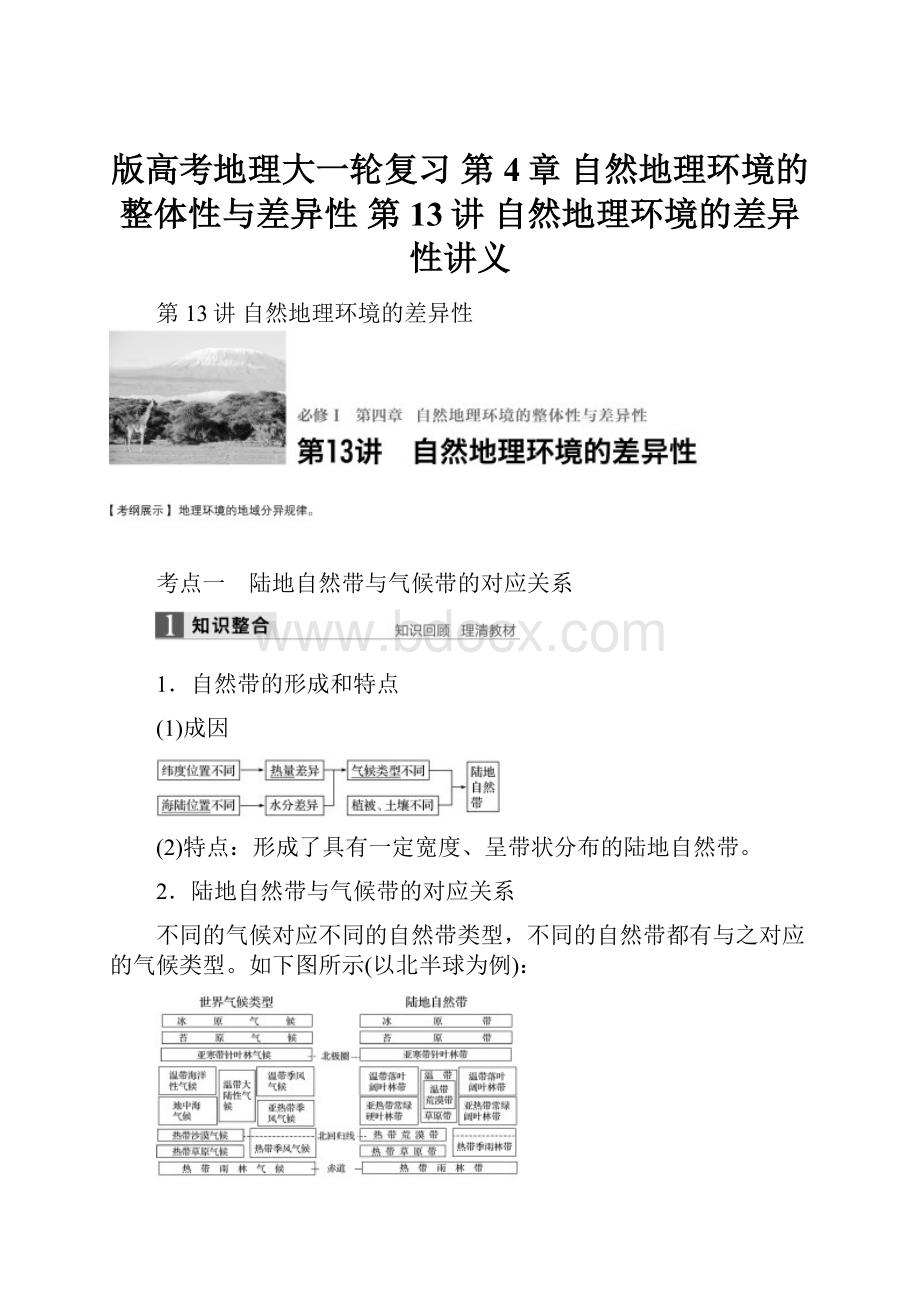 版高考地理大一轮复习 第4章 自然地理环境的整体性与差异性 第13讲 自然地理环境的差异性讲义.docx