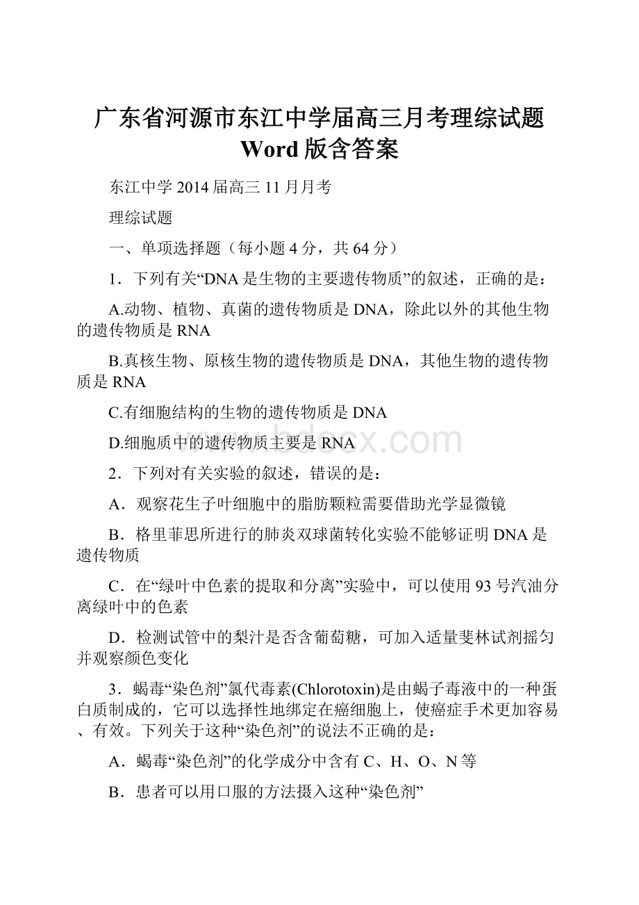 广东省河源市东江中学届高三月考理综试题 Word版含答案.docx