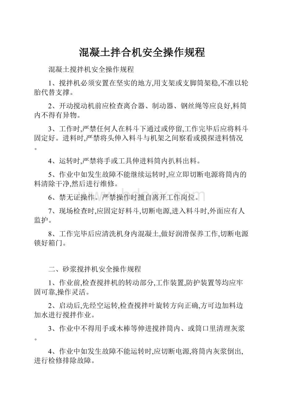 混凝土拌合机安全操作规程.docx