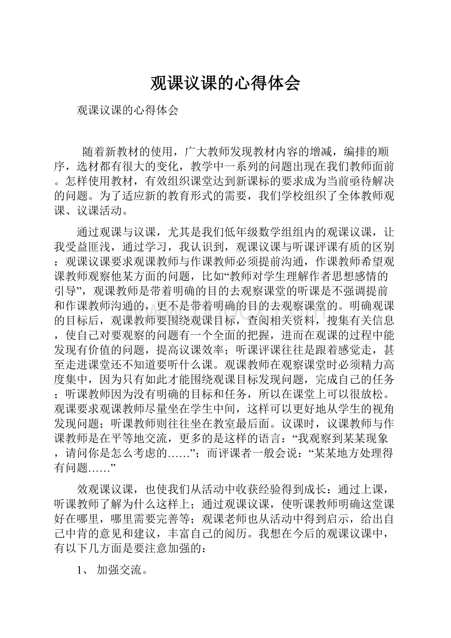 观课议课的心得体会.docx_第1页