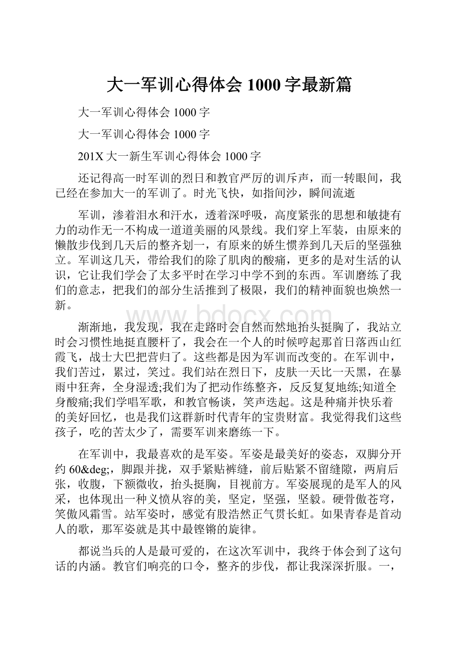 大一军训心得体会1000字最新篇.docx