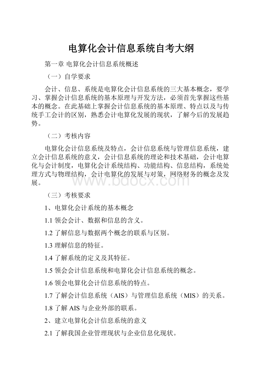 电算化会计信息系统自考大纲.docx