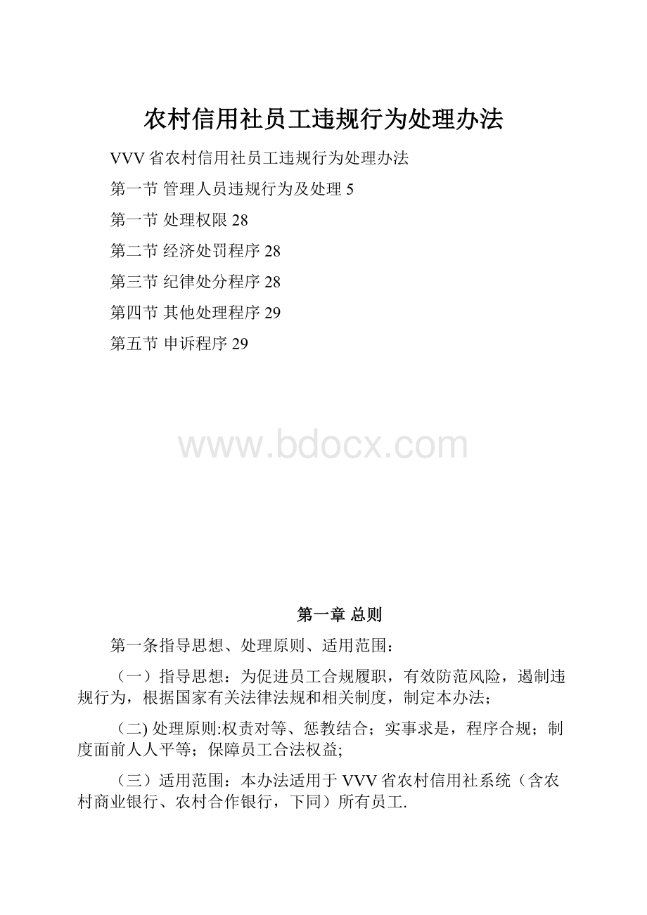 农村信用社员工违规行为处理办法.docx