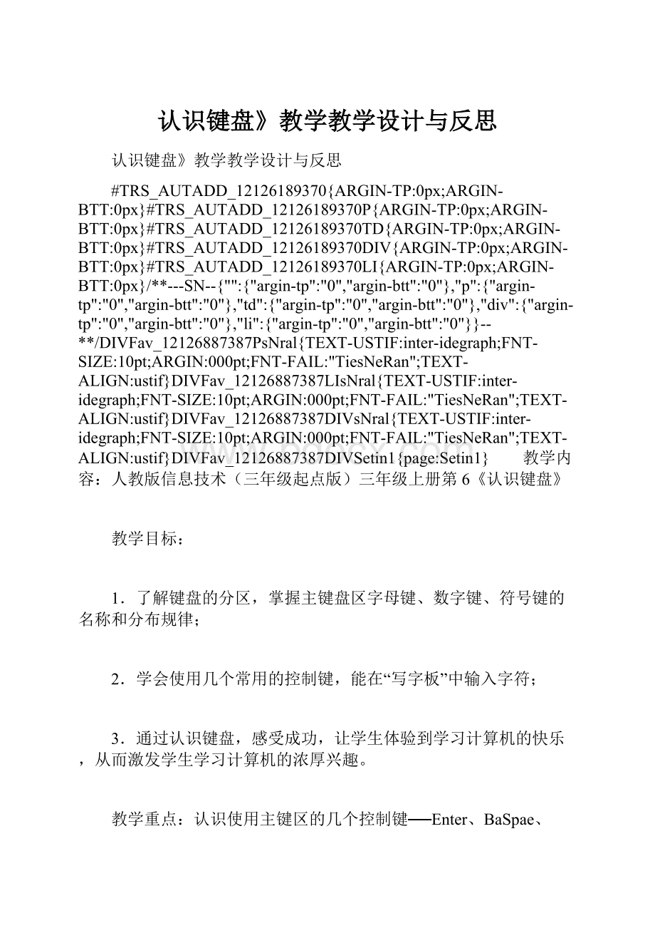 认识键盘》教学教学设计与反思.docx