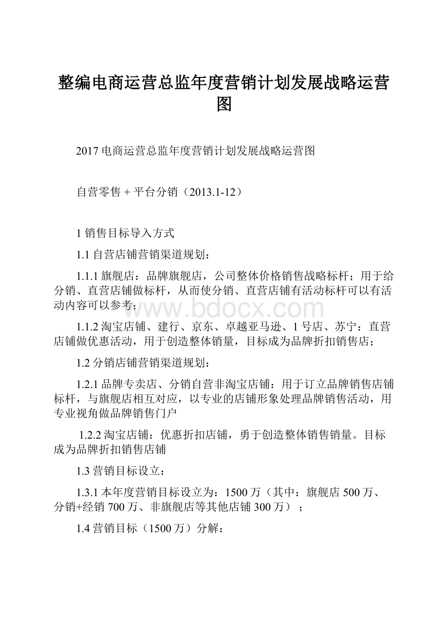 整编电商运营总监年度营销计划发展战略运营图.docx_第1页