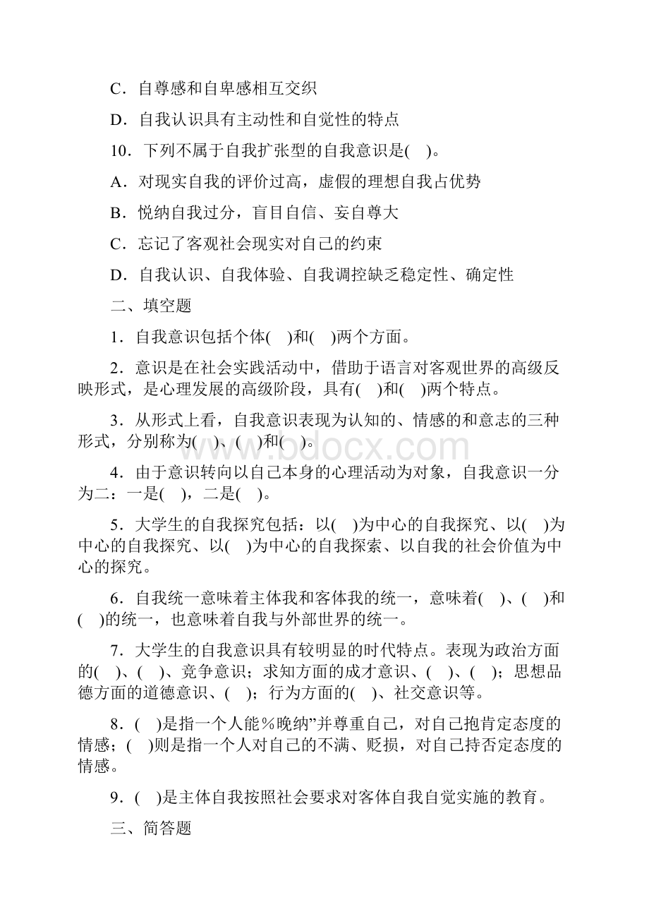 自我意识的发展与自我教育重点试题解析.docx_第2页