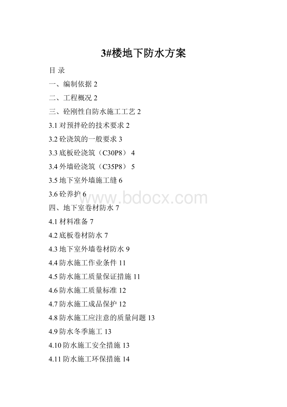 3#楼地下防水方案.docx_第1页