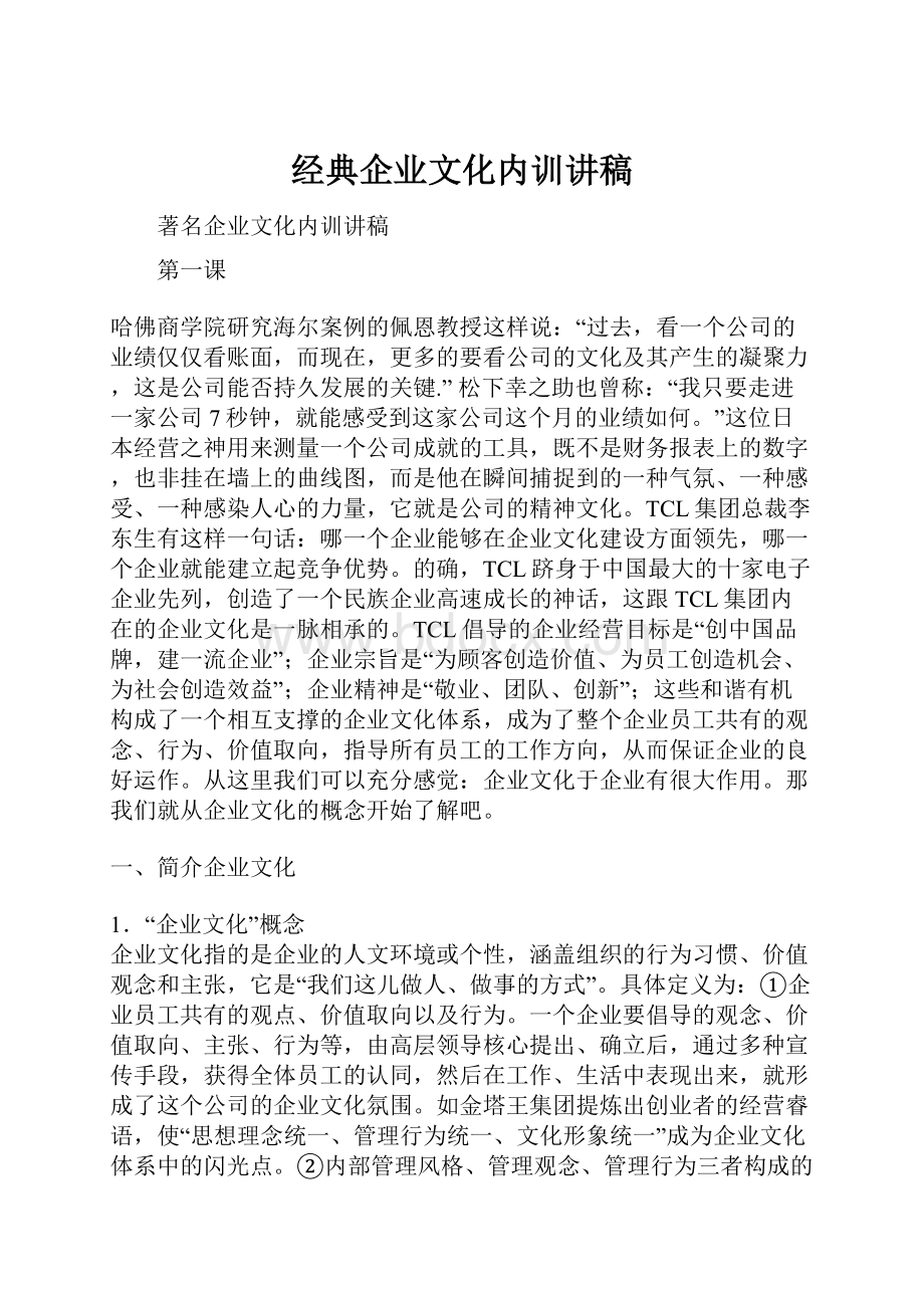 经典企业文化内训讲稿.docx