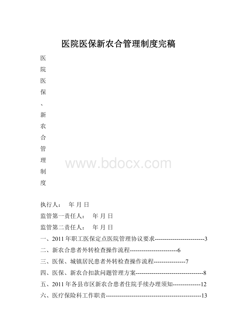 医院医保新农合管理制度完稿.docx_第1页